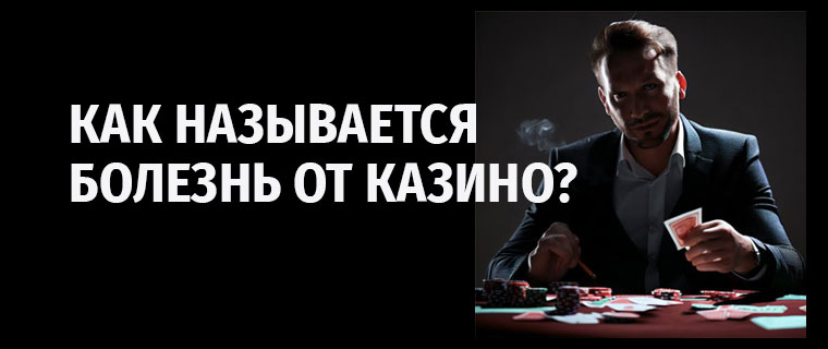 Как называется болезнь от казино