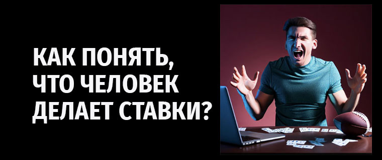 Как понять, что человек делает ставки