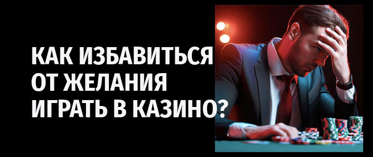 Как избавиться от желания играть в казино?