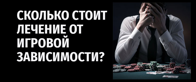 Сколько стоит лечение от игровой зависимости