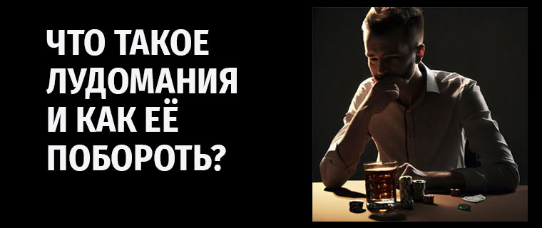 Что такое лудомания