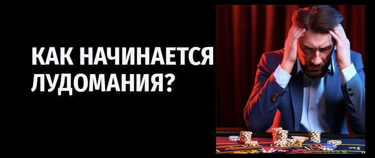 Как начинается лудомания