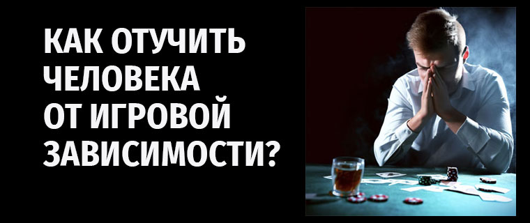 Как отучить человека от игровой зависимости