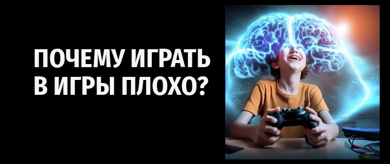 Почему играть в игры плохо