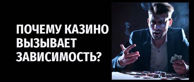 Почему казино вызывает зависимость