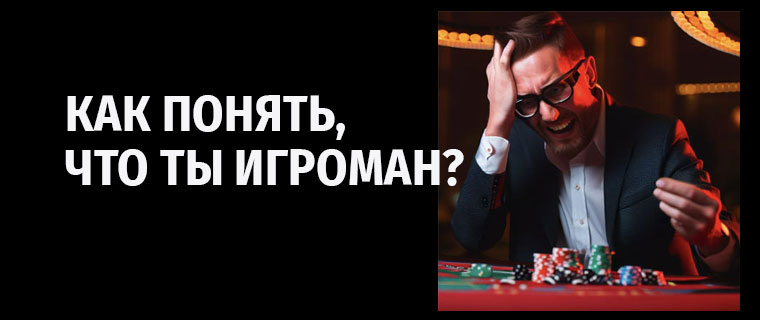Как понять, что ты игроман