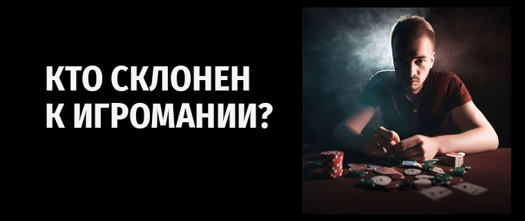 Кто склонен к игромании