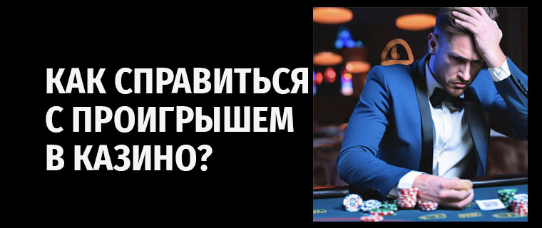 Как справиться с проигрышем в казино