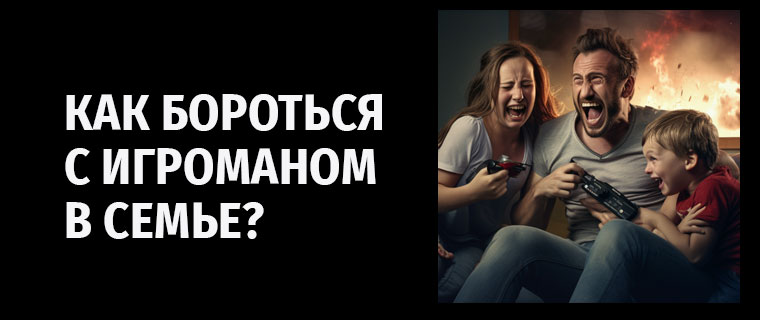 Как бороться с игроманом в семье