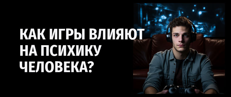 Влияние игр на психику человека