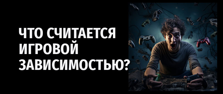 Игровая зависимость