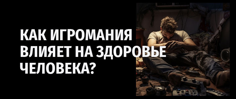 Влияние игромании на здоровье человека