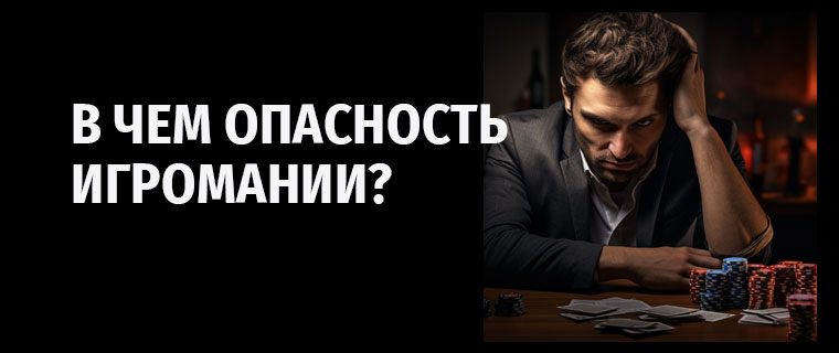 Опасность игромании