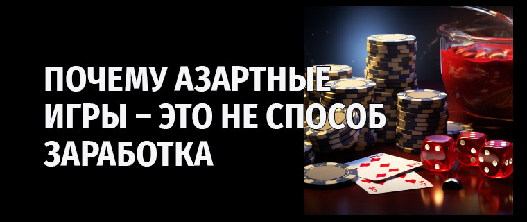 Азартные игры не способ заработка