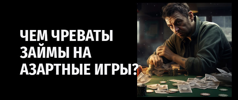 Займы на азартные игры