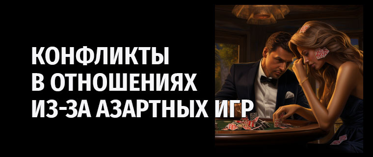 Конфликты в отношениях из-за азартных игр