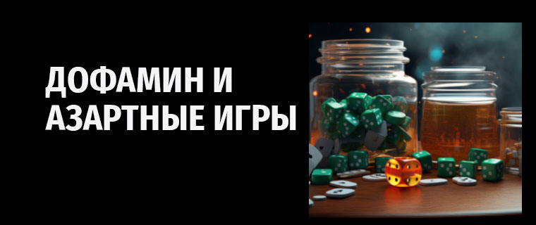 Дофамин и азартные игры