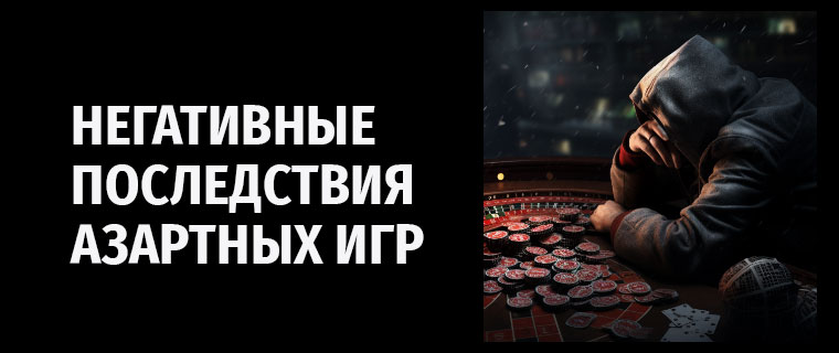 Негативные последствия азартных игр
