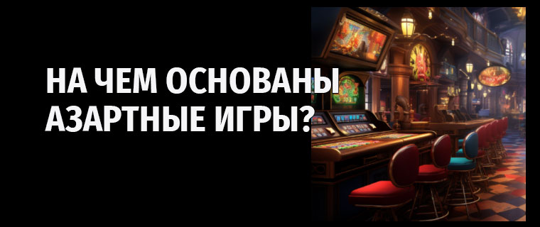 На чем основаны азартные игры