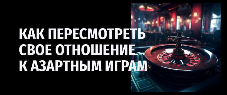 Пересмотреть отношение к азартным играм
