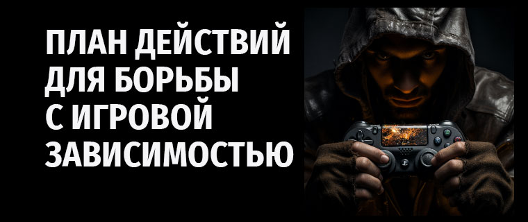 План действий для борьбы с игровой зависимостью