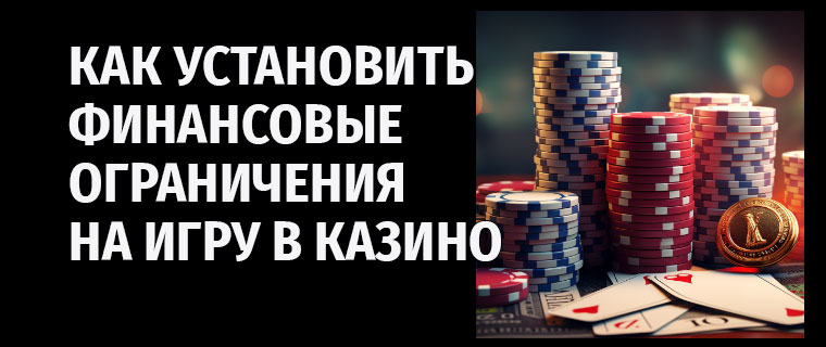 Установить финансовые ограничения на игру в казино