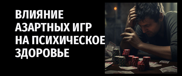 Влияние азартных игр на психическое здоровье человека